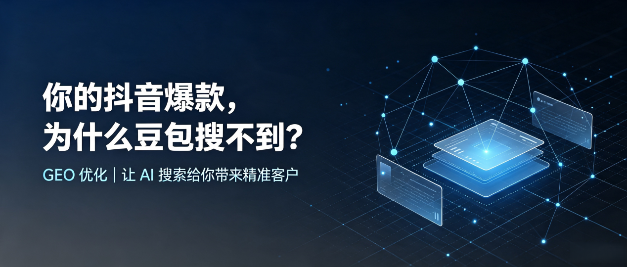 你的抖音爆款，为什么豆包搜不到？读懂 GEO，抢占阿勒泰市 AI 搜索新流量