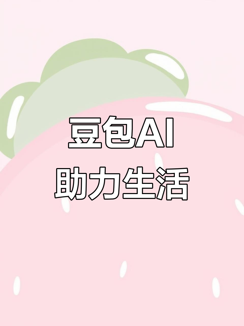 阿勒泰市AI搜索应用普及 豆包搜索优化健全品牌内容传播渠道
